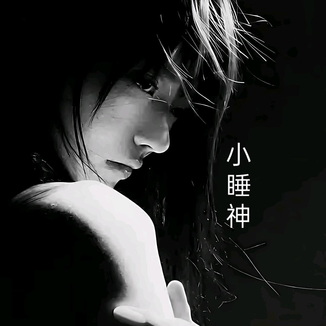 小睡神