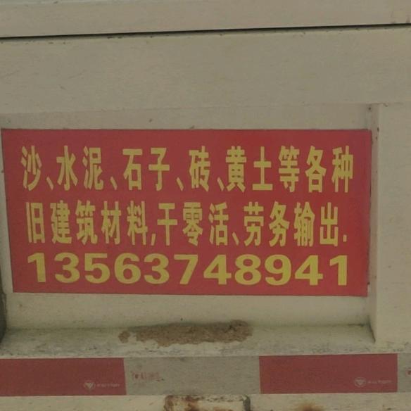 兖州城南卖沙的