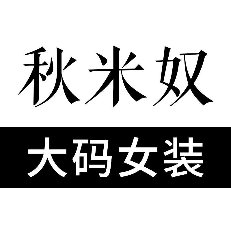 秋米奴服饰