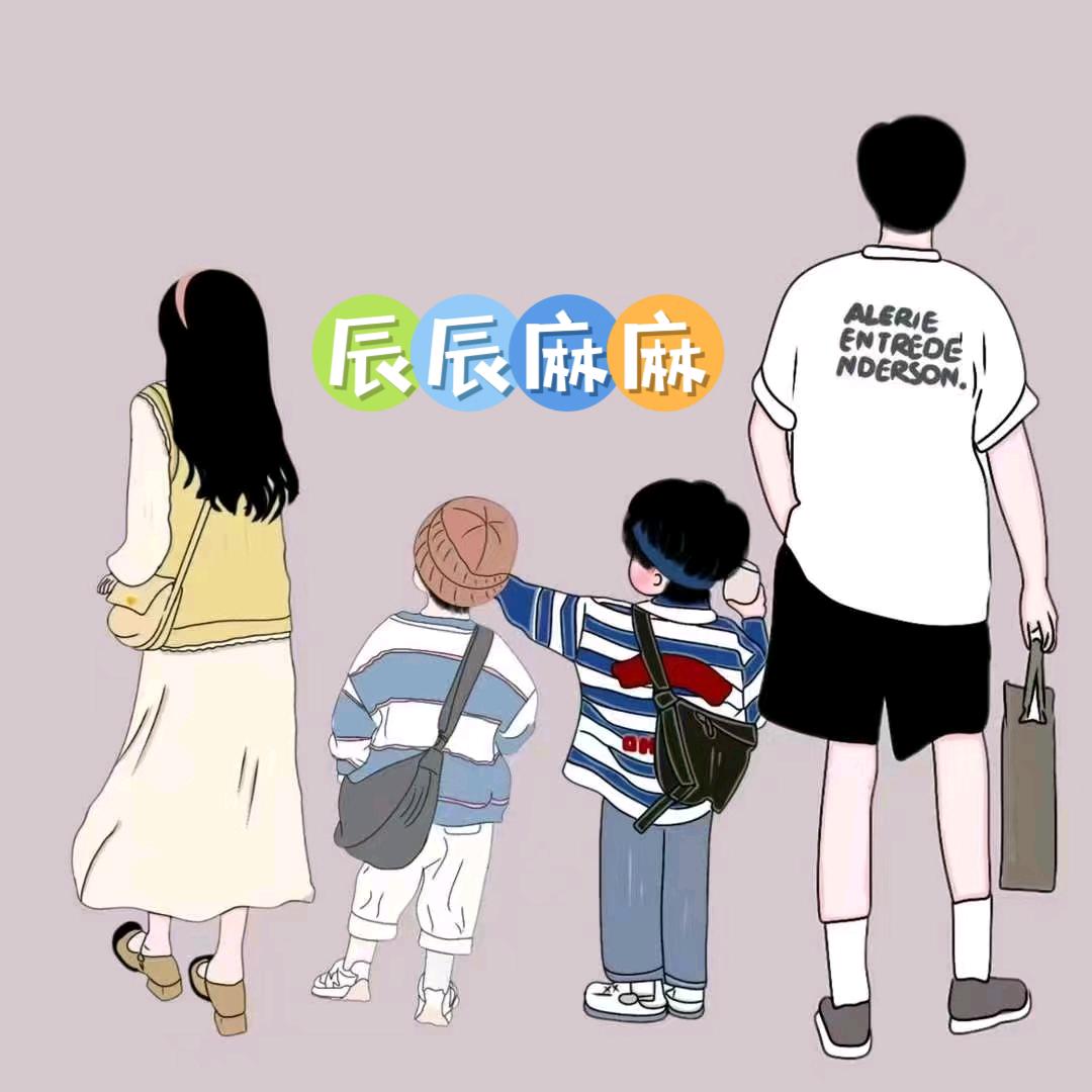辰辰麻麻💃