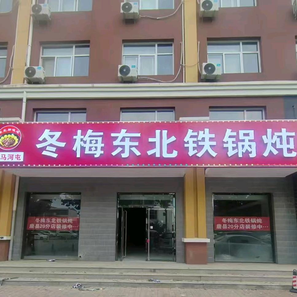 冬梅东北铁锅炖（唐县店）