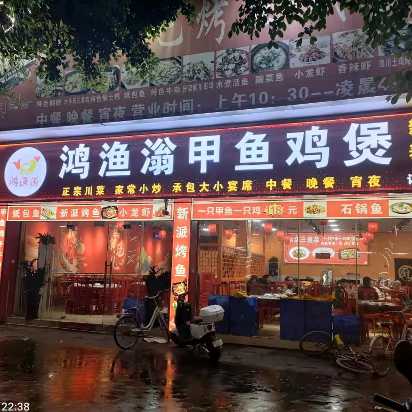鸿渔滃甲鱼鸡煲，小榄分店，宝源路50号