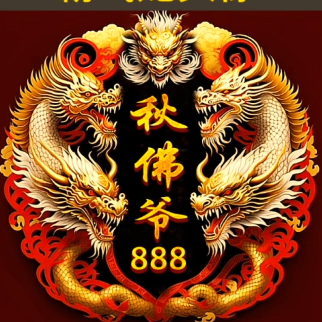 爱财有道-秋佛爷66668888