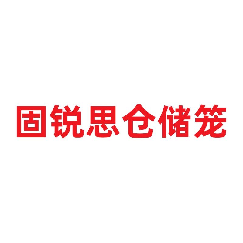 固锐思仓储笼厂家