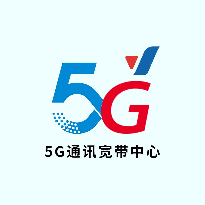 5G通讯宽带中心