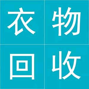 郑州旧衣旧鞋电子产品回收