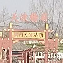 心诚则灵