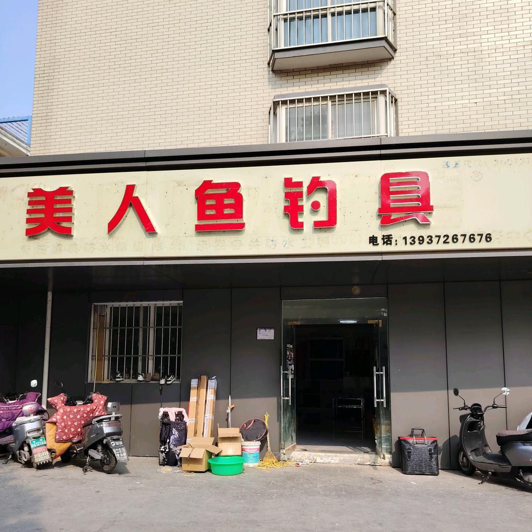 林州美人鱼钓具