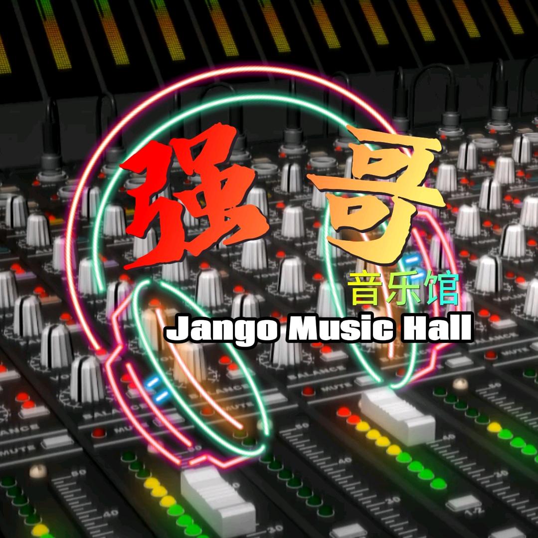 强哥音乐馆