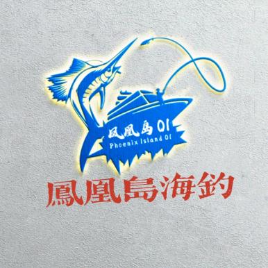 凤凰岛休闲海钓