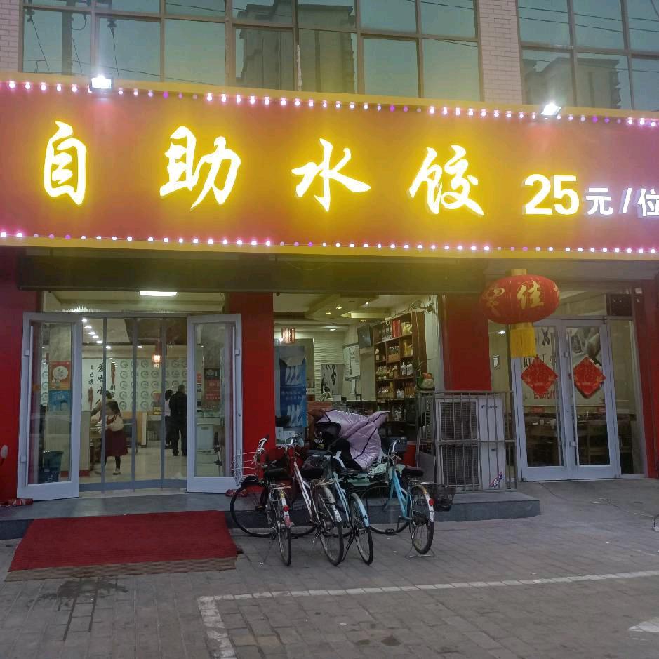 安国自助水饺《老二中对面》