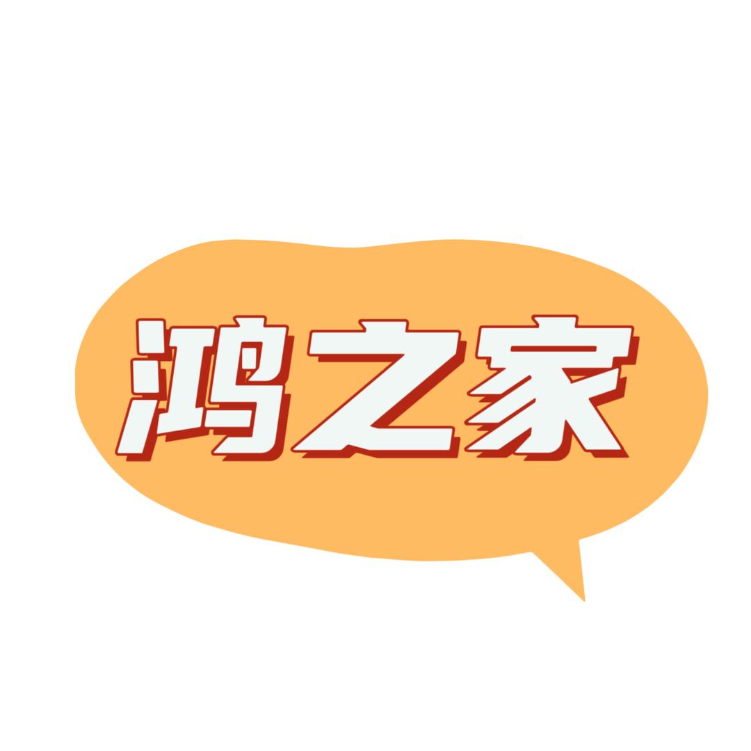 鸿之家