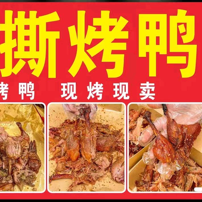 赤峰阿旗新姐手撕烤鸭