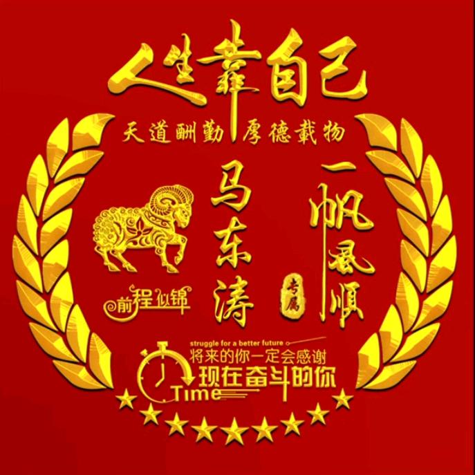 马东涛