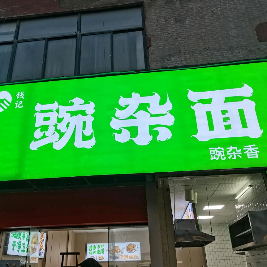 钱记豌杂面