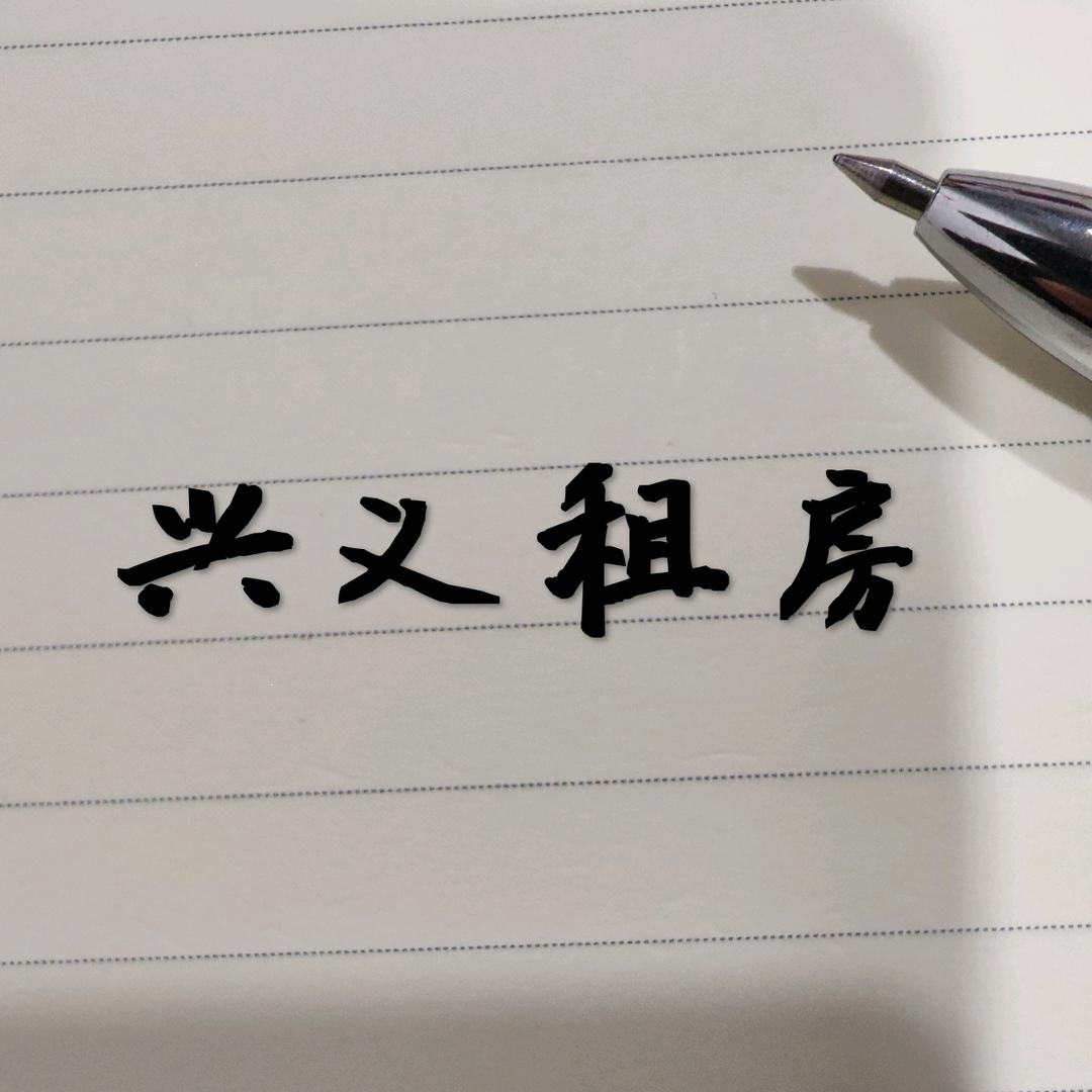 兴义租房