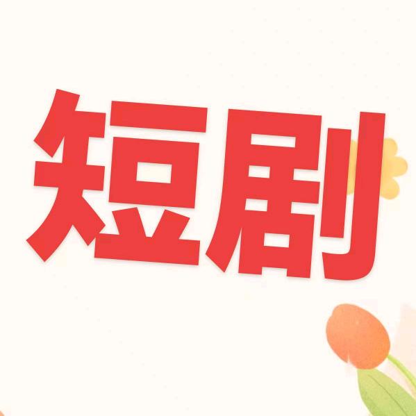 吃货爱追剧