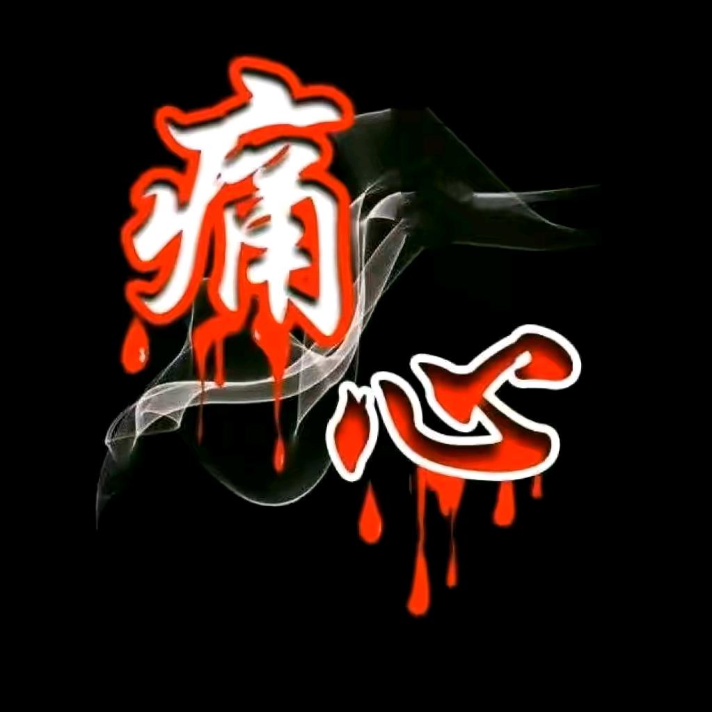 ᵎ(•̀㉨•́)و ̑̑ 毁了心，葬了爱