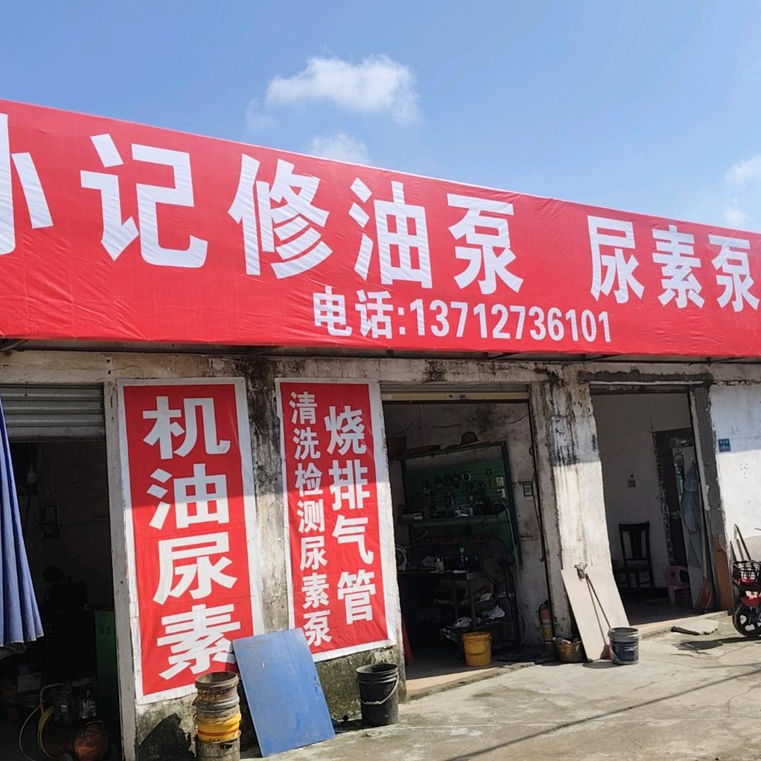 孙记修油泵尿素泵