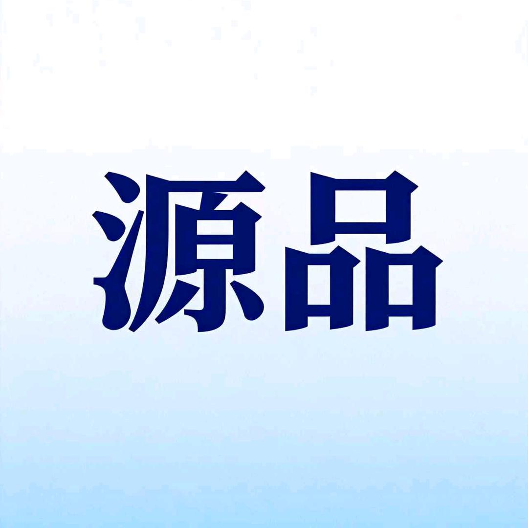 源品供应链