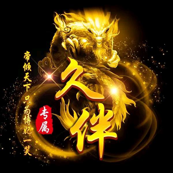 久伴一生传奇梦！