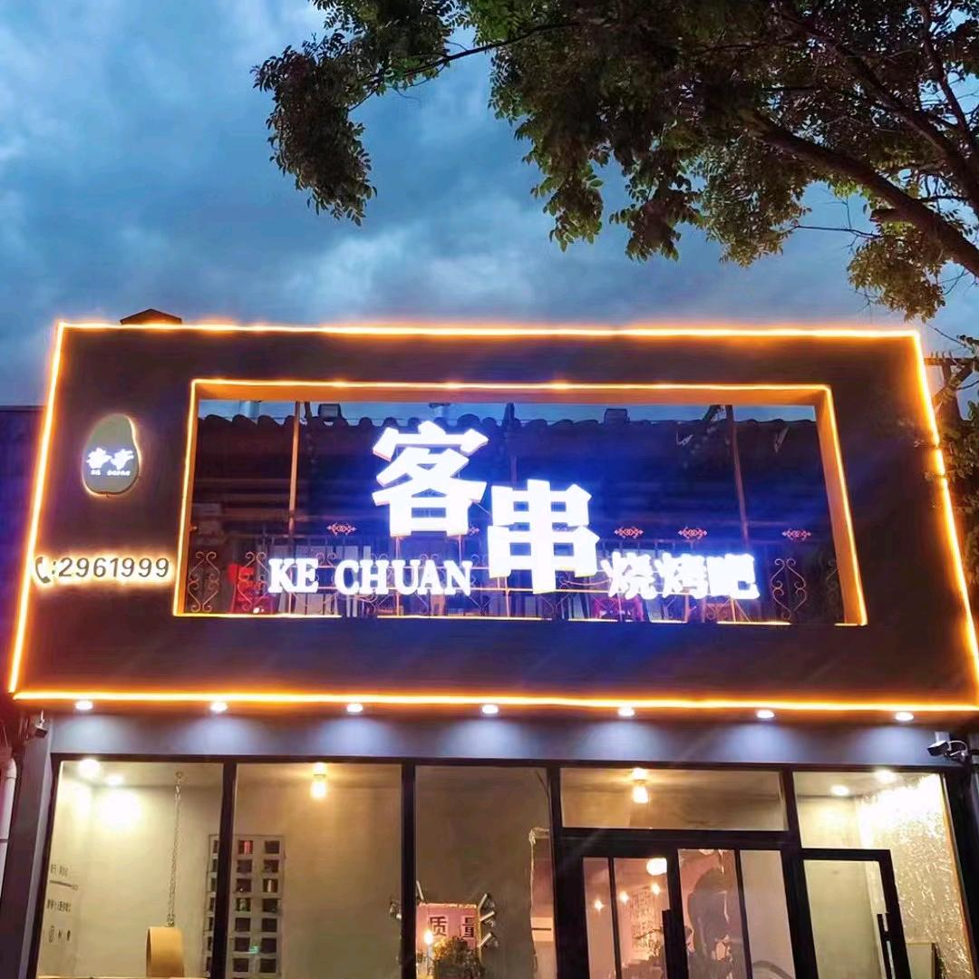 客串烧烤吧官方号