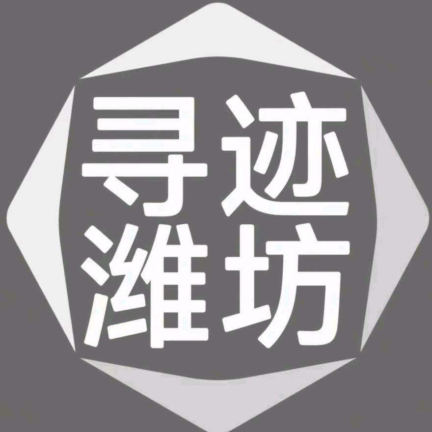 寻迹潍坊