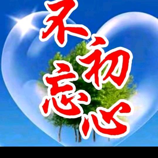 不忘初心🐄