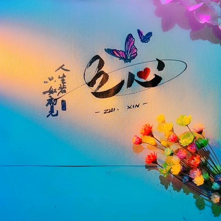 之心