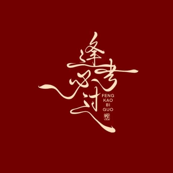 东东老师聊升学