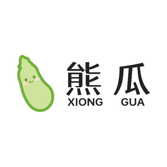 熊瓜