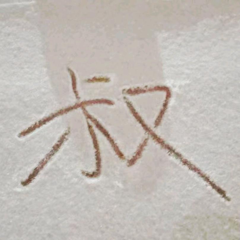隔壁你王叔