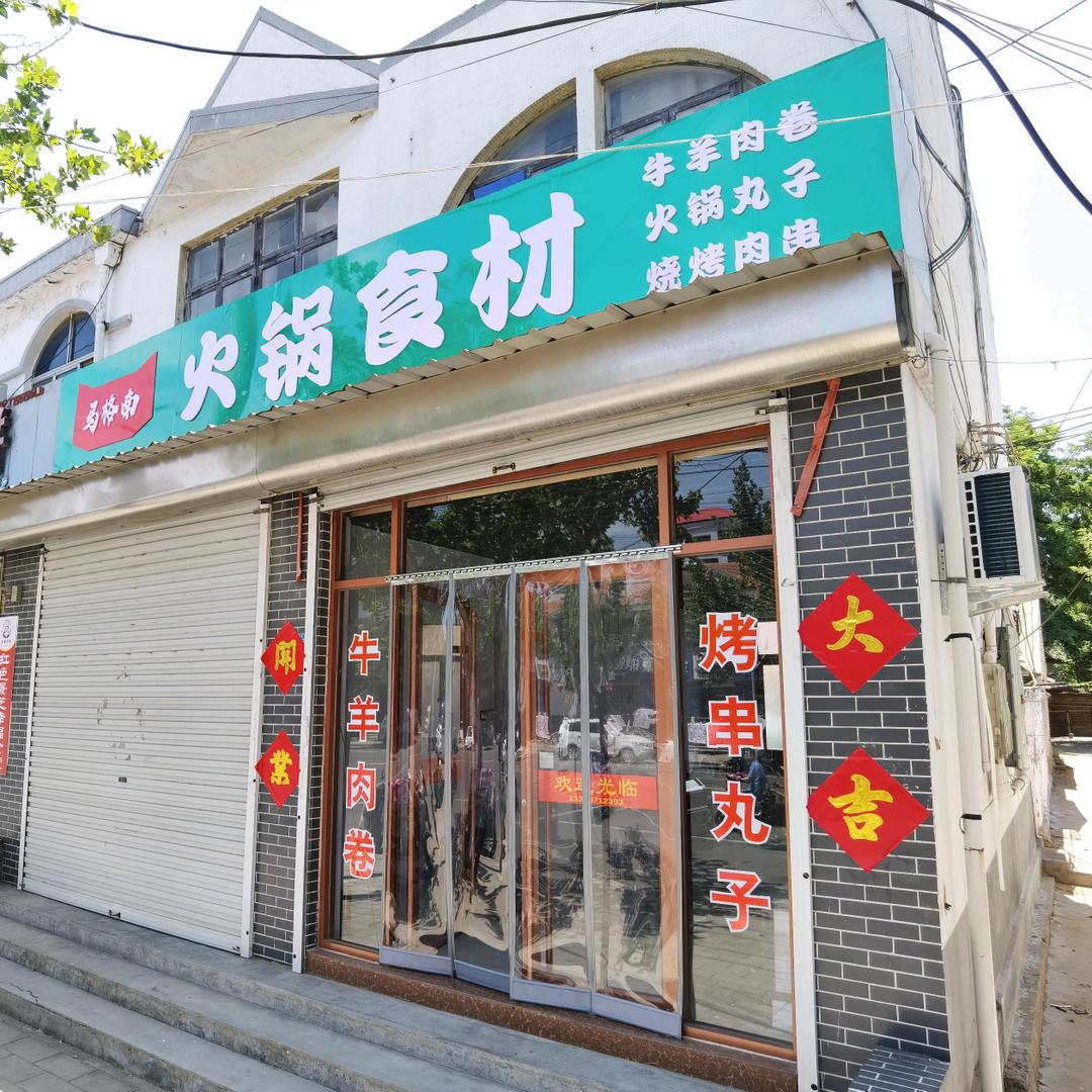 马格南火锅食材店