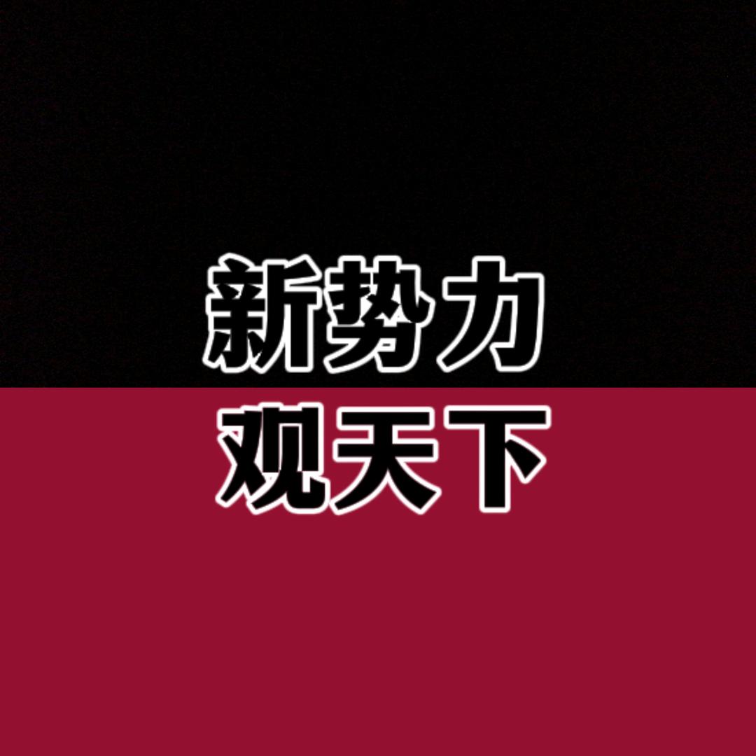 新势力世界观