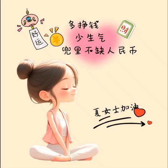 《期待明天的☀️》
