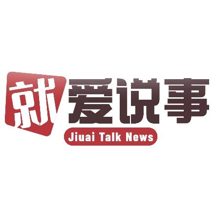 就爱说事