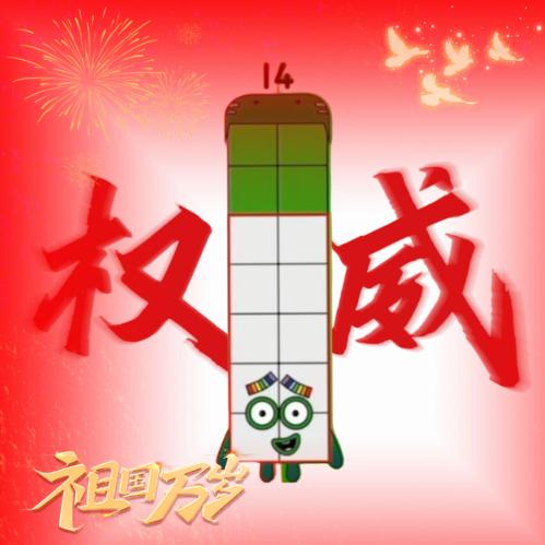 数字方块14
