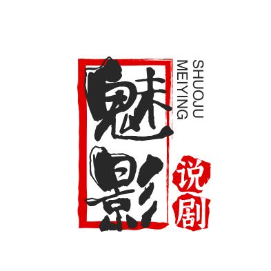 魅影说剧