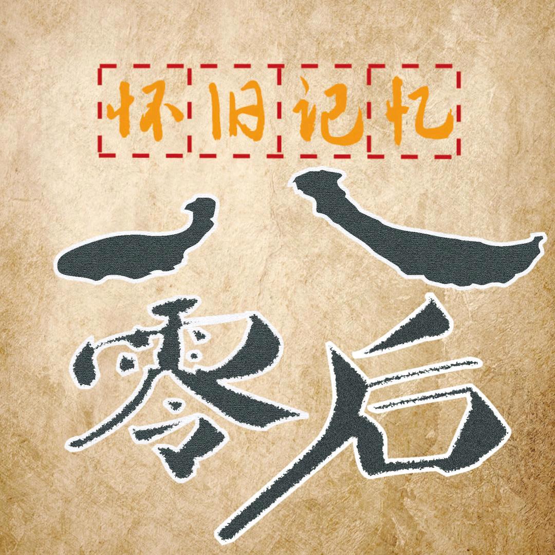 八零忆时光（怀旧）