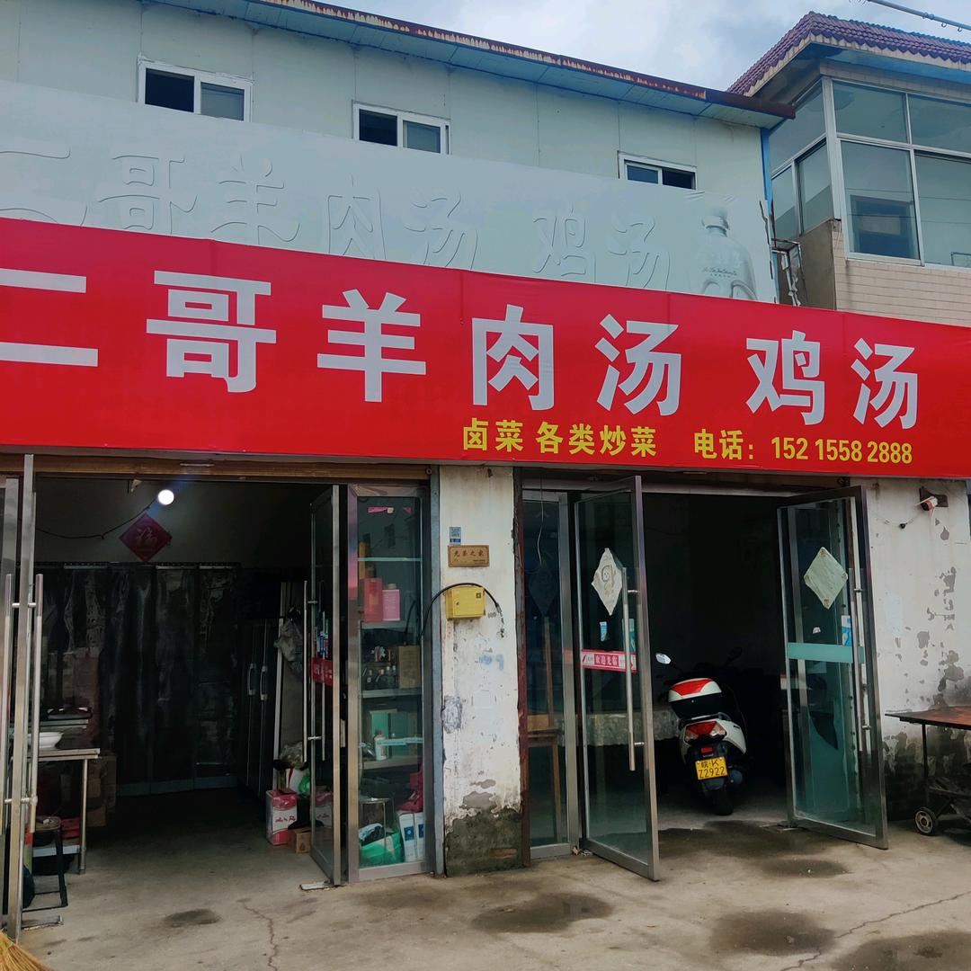 二哥羊肉汤鸡汤