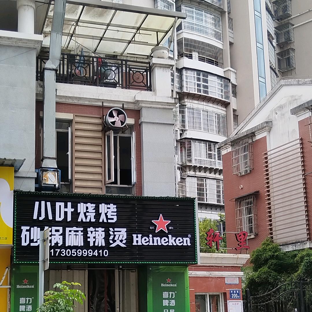 江南小叶烧烤