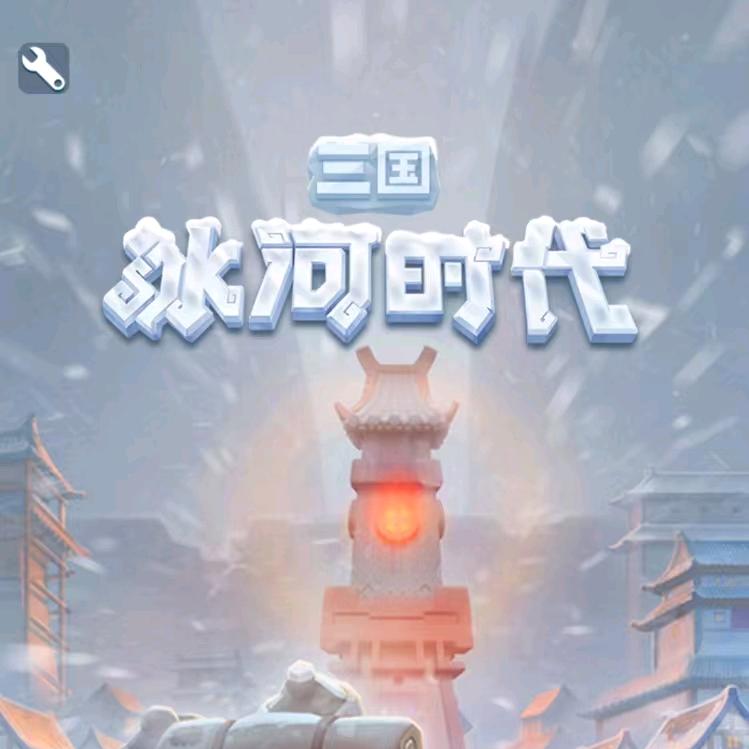 三国冰河时代