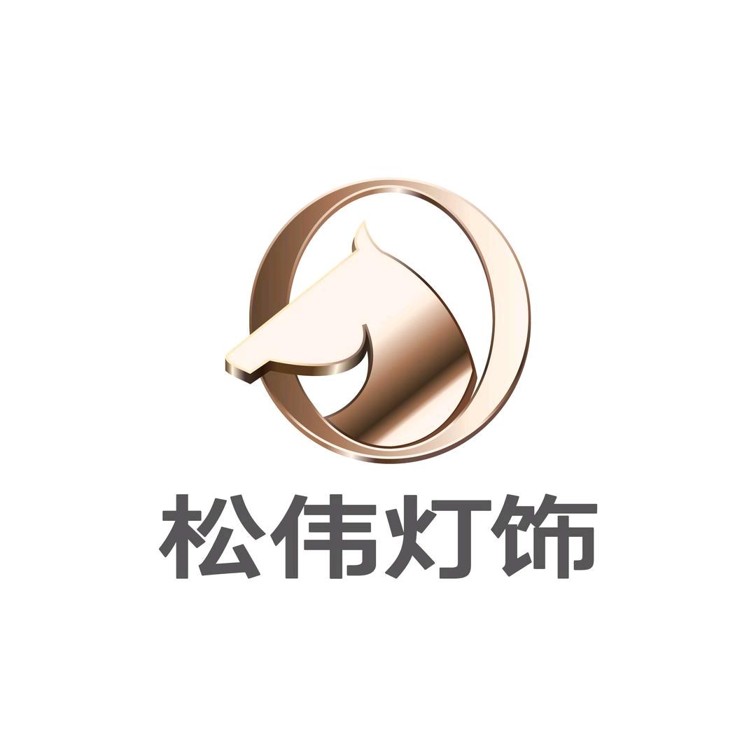 松伟高端灯饰(敦煌万盛家居店)