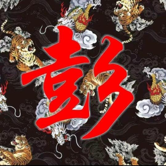 彭三哥