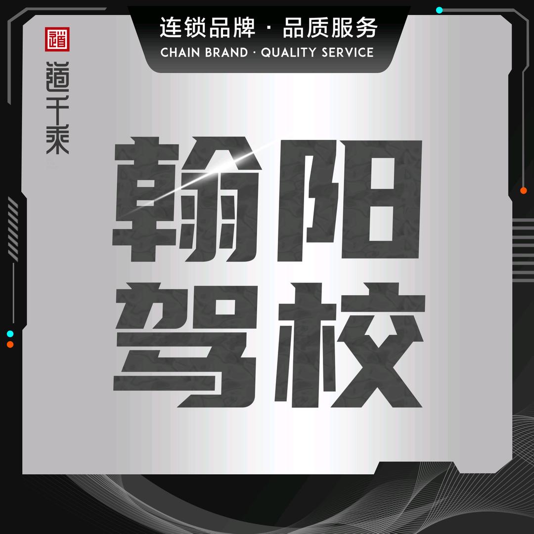 道千乘翰阳驾校总校