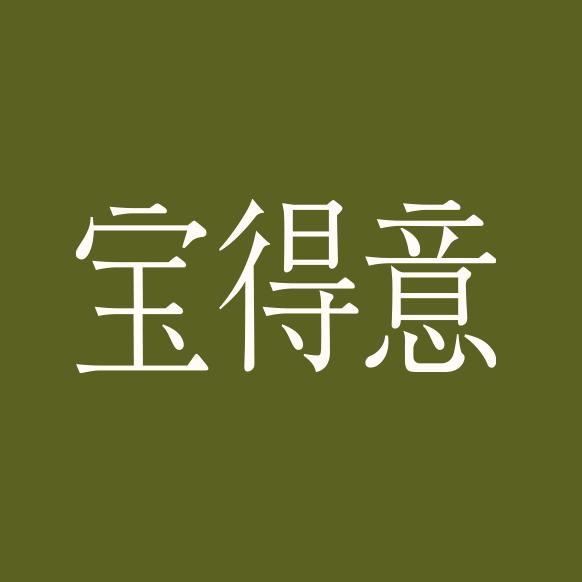 宝得意珠宝旗舰店