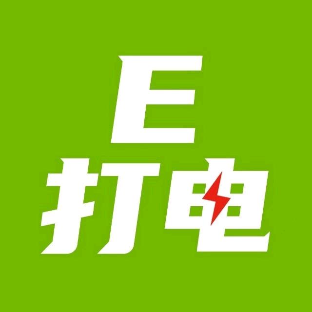E打电（成华）移动车上门充电及救援