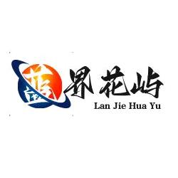 锡林浩特市蓝界花屿观赏鱼市场（个体工商户）