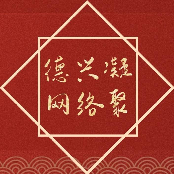 德兴凝聚网络