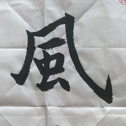 清风